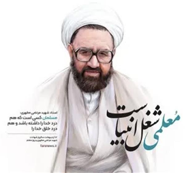 پیام شهردار بندر بوشهر به مناسبت فرارسیدن دوازدهم اردیبهشت‌ماه، سالروز شهادت استاد فرزانه، علامه مطهری (ره) و روز معلم