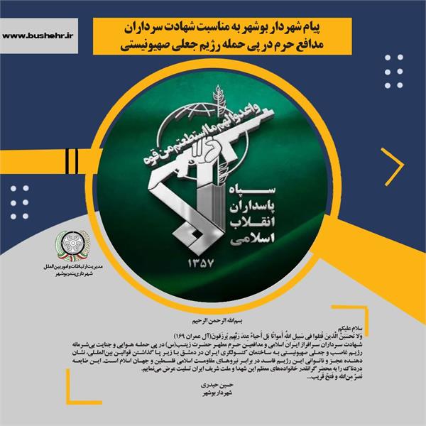 پیام شهردار بندر بوشهر به مناسبت شهادت سرداران مدافع حرم در پی حمله رژیم جعلی صهیونیستی