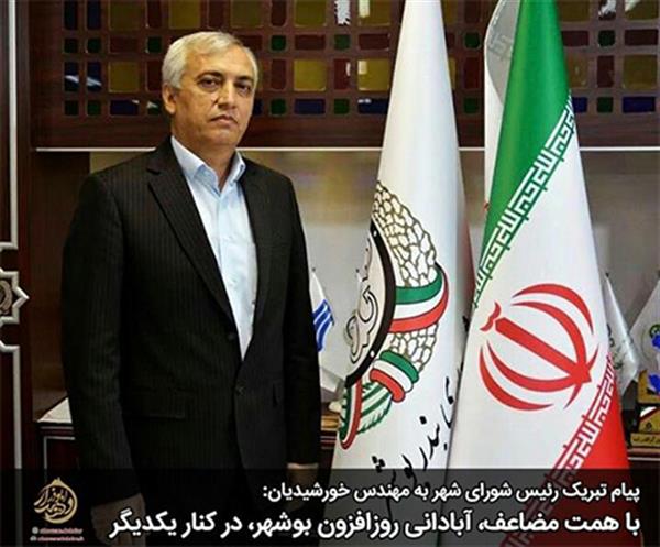 پیام تبریک رئیس شورای اسلامی شهر بوشهر به  فردین خورشیدیان به عنوان شهردار جدید بندر بوشهر