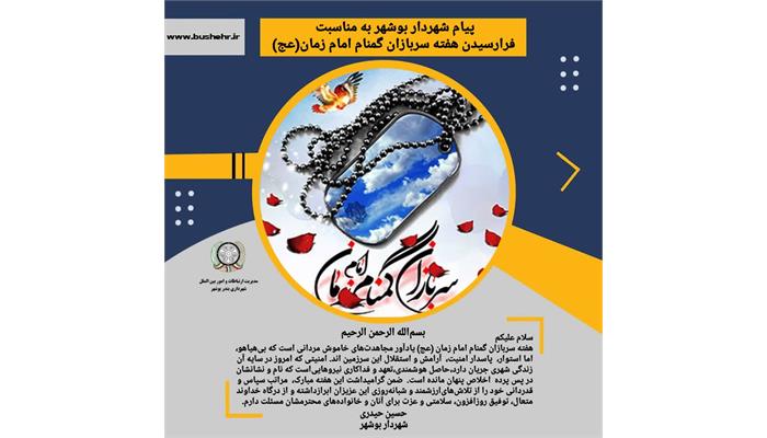 پیام شهردار بندر بوشهر به مناسبت فرارسیدن هفته سربازان گمنام امام زمان (عج)