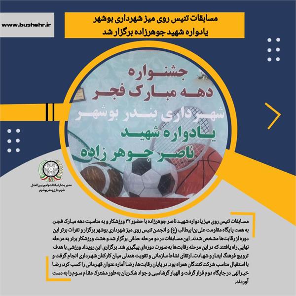 مسابقات تنیس روی میز شهرداری بوشهر یادواره شهید جوهرزاده برگزار شد