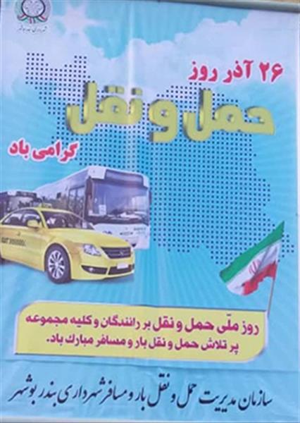 روز حمل و نقل را به همه فعالان عرصه حمل و نقل در شهرداری بندر بوشهر تبریک می گوییم.