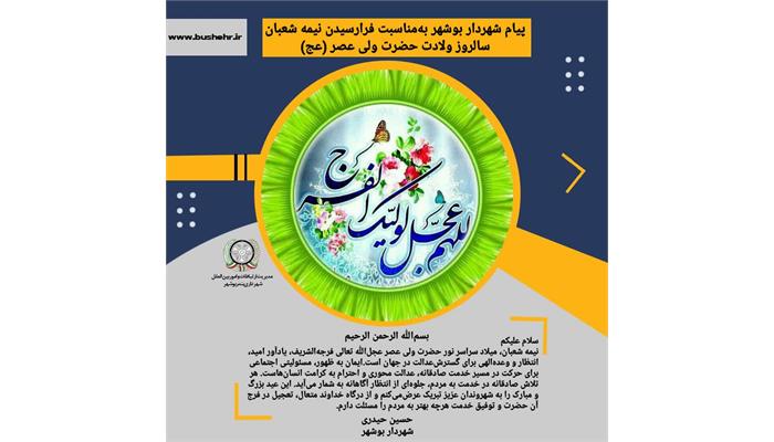 پیام شهردار بندر بوشهر به مناسبت فرارسیدن نیمه شعبان و ولادت حضرت ولی‌عصر عجل‌الله تعالی فرجه‌الشریف