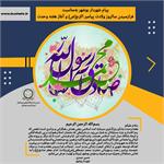 پیام شهردار بندر بوشهر به مناسبت فرارسیدن هفته وحدت و میلاد خجسته پیامبر رحمت و مهربانی حضرت محمد مصطفی(ص) و ولادت امام جعفر