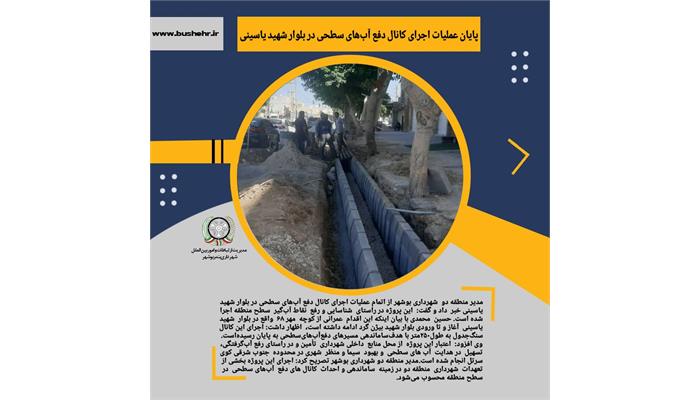 پایان عملیات اجرای کانال دفع آب‌های سطحی در بلوار شهید یاسینی