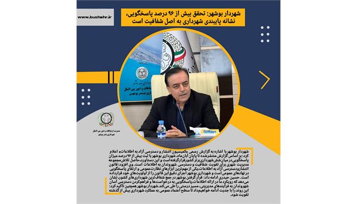 شهردار بوشهر: تحقق بیش از ۹۶ درصد پاسخگویی، نشانه پایبندی شهرداری به اصل شفافیت است