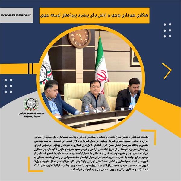 همکاری شهرداری بوشهر و ارتش برای پیشبرد پروژه‌های توسعه شهری