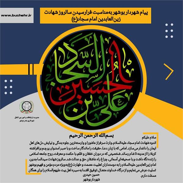پیام شهردار بندر بوشهر به مناسبت فرارسیدن سالروز شهادت سیدالساجدین، امام زین‌العابدین علیه‌السلام