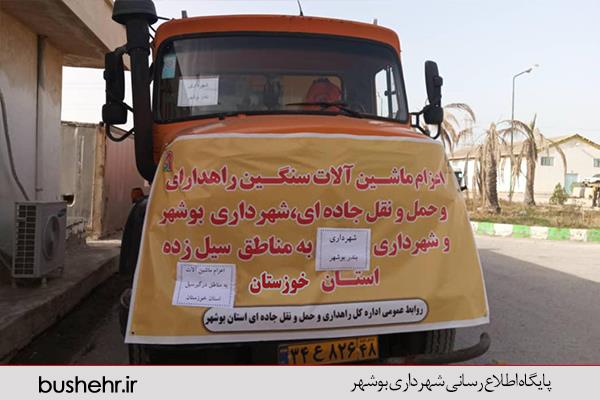 شهردار بندر بوشهر عنوان کرد :اعزام چهار دستگاه کامیون و برپایی ((ایستگاه مهر)) جهت جمع آوری کمک های کارکنان شهرداری بندر بوشهر در راستای امداد رسانی به هموطنان سیل زده در استان خوزستان