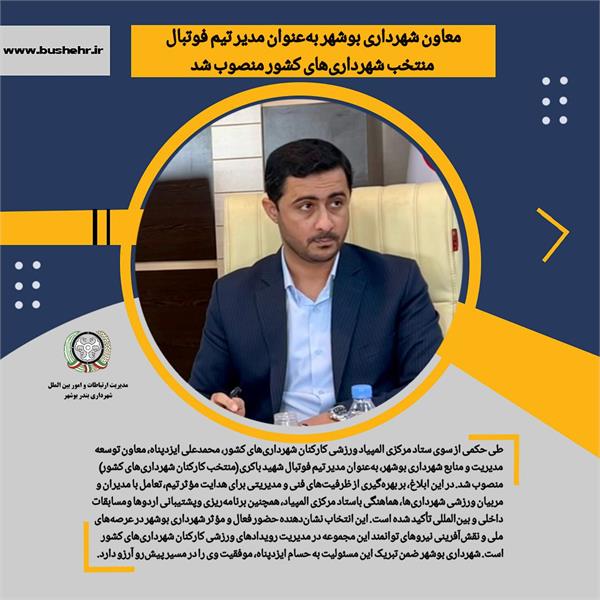 معاون شهرداری بوشهر به‌عنوان مدیر تیم فوتبال منتخب شهرداری‌های کشور منصوب شد