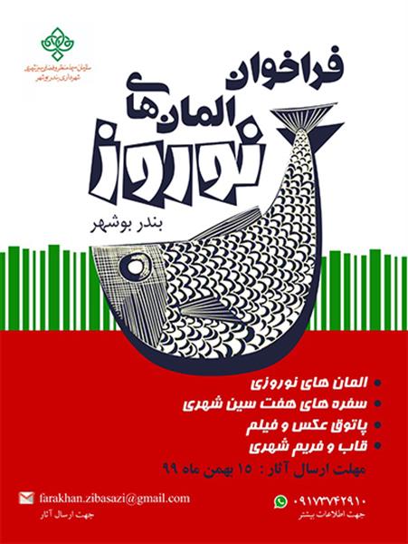 فراخوان المان های نوروزی